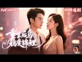 全集🔥左一x杜培源💕“倒黴烏鴉”逆轉成“錦鯉女王”🔥重生當天,她不再是那個被欺負的小可憐!從被逼嫁人到全場逆襲,懟哭惡母、打臉渣男,連高冷海歸總裁都對她一見傾心!💕#重生 #命运