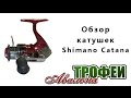 Обзор катушек Shimano Catana - магазин "Трофеи Авалона"