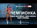 Кристина  Саканцева, трехкратная чемпионка в категории фитнес-бикини. 81 выпуск Спутник LIFE