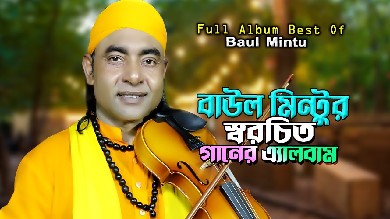 বাউল মিন্টুর স্বরচিত গান নিয়ে নতুন গানের এ্যালবাম