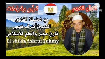 القارئ الشيخ/اشرف فهمى/سورة قريش