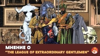 Мнение о "The League of Extraordinary Gentlemen"