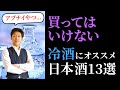 買ってはいけない！冷酒におすすめのアブナイ日本酒13選（おいしすぎてヤバいやつ）