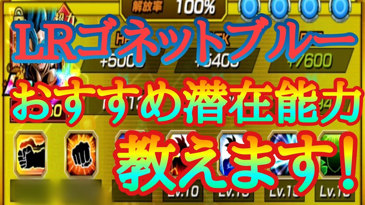 【ドッカンバトル】イベント産LRベジットブルーのおすすめ潜在能力教えます!! YouTube 【ドッカンバトル】イベント産LRベジットブルーのおすすめ潜在能力教えます!! YouTube