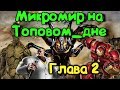 Топовое_дно в деле!! Штурмуем вторую главу микромира!))Условия в описании!