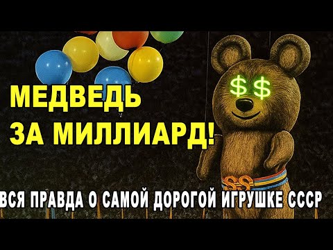 Кровавые деньги за детские слёзы: цена олимпийского медведя