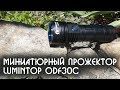 Мощный светодиодный фонарь из Китая Lumintop ODF30C