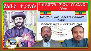 የድል ዜና፣ የብፁዕ አቡነ ኤርምያስ ተጋድሎ፣ የብልጽግና ፓርቲ የድርድር ሰነድ