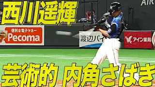 【キレそうでキレない】西川遥輝『芸術的な内角さばき』で今季2号