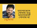 ভালোবেসে গেলাম শুধু ভালোবাসা পেলাম না | Valobeshe Gelam Shudhu Valobasha Pelam Na | এন্ড্রু কিশোর | Mp3 Song