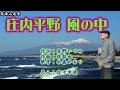 庄内平野 風の中(作詞:旦野いづみ・作曲:弦哲也・歌手:水森かおり)尺八:歌謡尺八教室 佐々木透