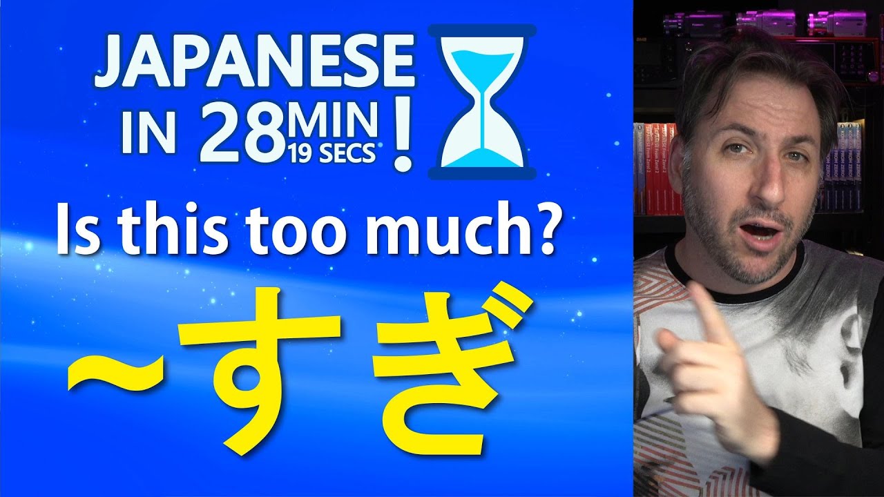 What is すぎる、すぎ、すぎた? | Japanese in 28 min and 19 seconds!
