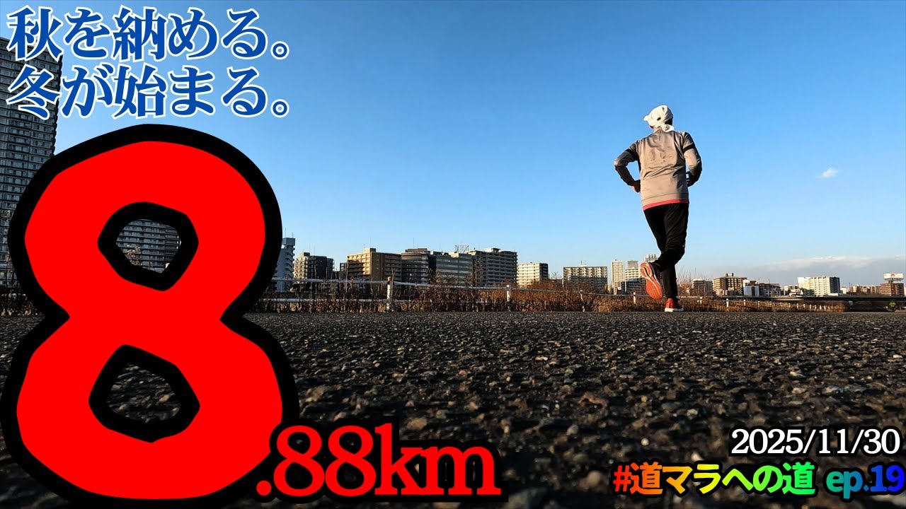 赤黒の8番引退に寄せて8.88km走る【 #道マラへの道 ep.19 】