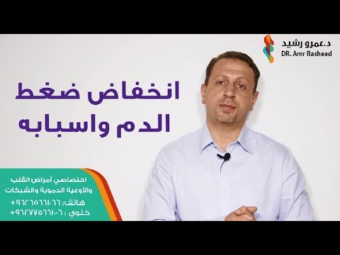 انخفاض ضغط الدم و اسبابه | الدكتور عمرو رشيد