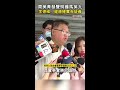 【健康亮紅燈】周美青發聲明護馬英九　李德維：健康確實有疑義 #Shorts