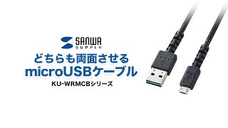 両面挿しできるスマホ急速充電microUSBケーブル　断線しにくいケーブル＆付け根強化タイプ KU-WRMCB02BK/10BK/20BK