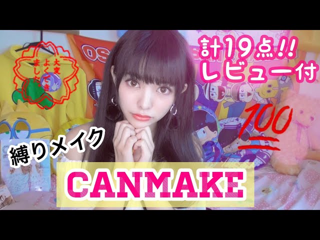 【縛りメイク】CANMAKEの化粧品19点！レビューします！