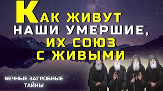 картинка: Как живут наши усопшие, их союз с живыми...Это всем надо знать!