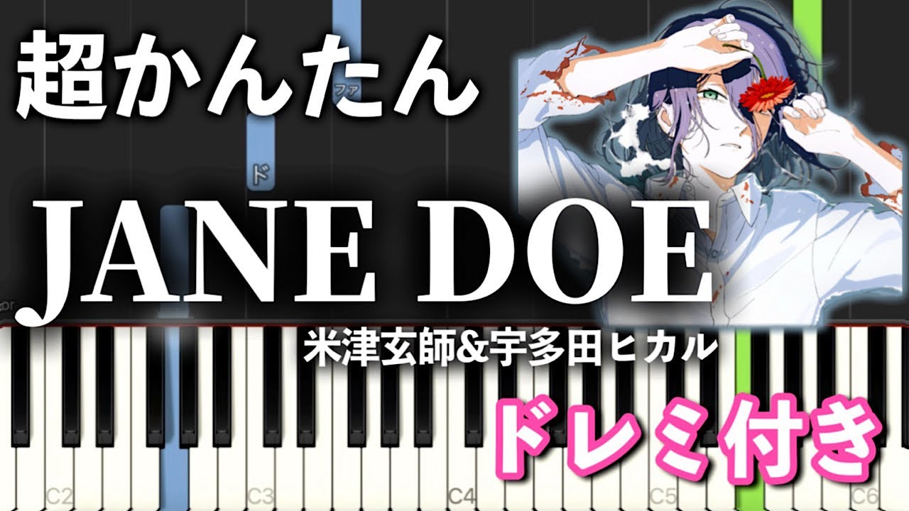 【簡単ピアノ】JANE DOE / 米津玄師, 宇多田ヒカル『チェンソーマン レゼ篇』EDテーマ