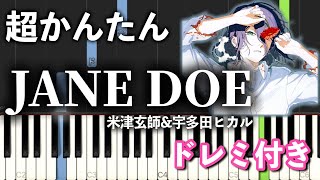 【簡単ピアノ】JANE DOE / 米津玄師, 宇多田ヒカル『チェンソーマン レゼ篇』EDテーマ