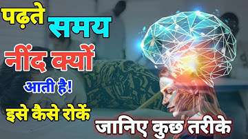 पढ़ाई करते हुए नींद आती है?5 ट्रिक्स अपनाओ और टॉपर बन जाओ!Study Tips and Trick |Motivational Video|