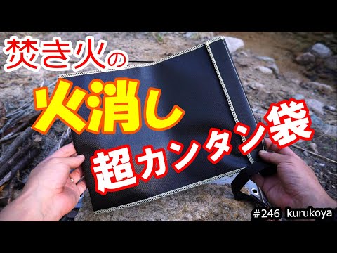 【キャンプ道具】バーベキュー＆焚火の後処理。炭は簡単に処理できる！ピコグリル系に丁度いい 火消袋！！ご紹介＆検証#fire #ピコグリル#Picogrill#BBQ#炭処理袋#火消壺#火消缶#火起こし