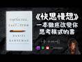 快思慢想 一本徹底改變你思考模式的書 英文原文讀後感 好書推薦 Thinking Fast And Slow 啤啤廣東話讀書會 快思慢想 一本徹底改變你思考模式的書 英文原文讀後感 好書推薦 Thinking Fast And Slow 啤啤廣東話讀書會