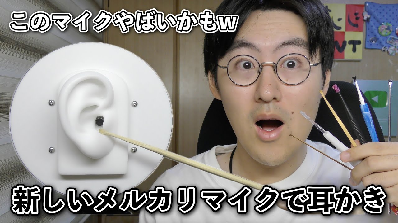 【ASMR】新しく購入したメルカリマイクの両耳をいろいろな耳かきしてみます