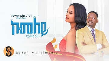Mesfn Kegnu “ኩመለይ" መስፍን ኬኙ ሓዱሽ ትግርኛ ደርፊ “2017 "Kumeley” new Tigrigna Video Music 2025