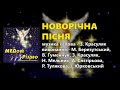 Новорічна пісня - М. Березутський, В. Гуменчук, З. Красуляк, Н. Мельник, А. Снєгірьова, Р. Тулякова