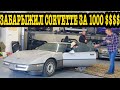 Поездил на своём Corvette за 1000$ (починив деталью за 40$) и перепродал с ОГРОМНОЙ ПРИБЫЛЬЮ!