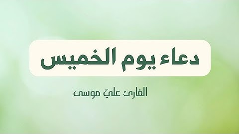 دعاء يوم الخميس - القارئ علي موسى