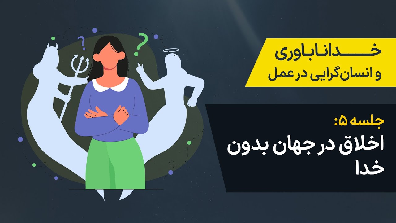جلسه ۵: اخلاق در جهان بدون خدا
