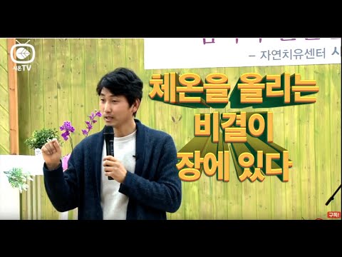 체온을 올리는 비결이 장에 있다? 방태환 원장의 건강강의- 자연치유센터