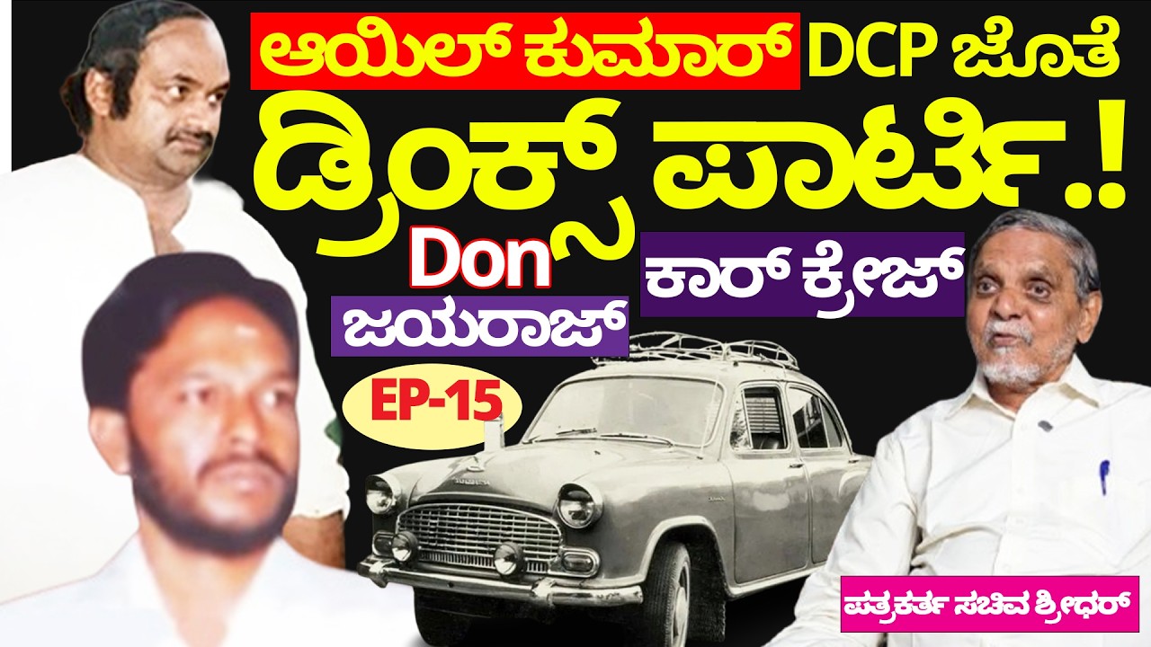 ರೌಡಿ ಆಯಿಲ್ ಕುಮಾರ್ DCP ಜೊತೆ ಡ್ರಿಂಕ್ಸ್ ಪಾರ್ಟಿ- Don Jayarajಕಾರ್ ಕ್ರೇಜ್.! Nandini KL-Sachiva Shridhar-15