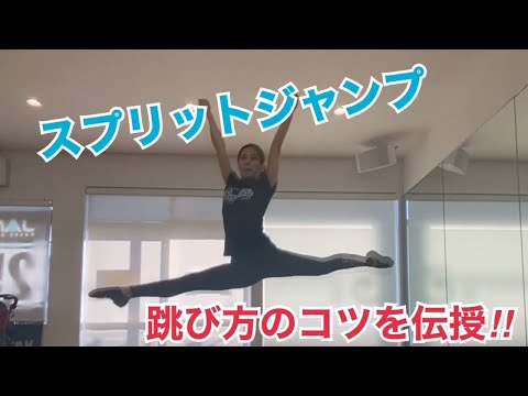 【キッズ向け　チアダンステクニック】スプリットジャンプを飛ぶ方のコツを伝授。90秒で学ぶスプリットジャンプ！！