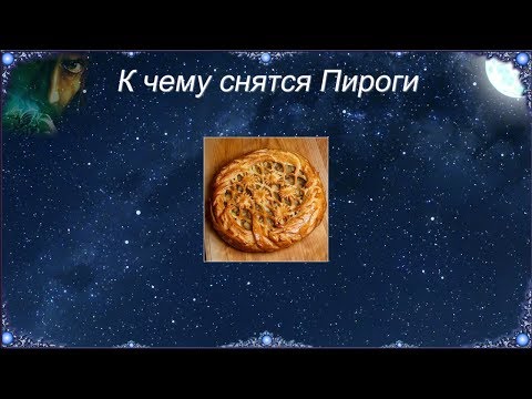 К чему снятся Пироги (Сонник)