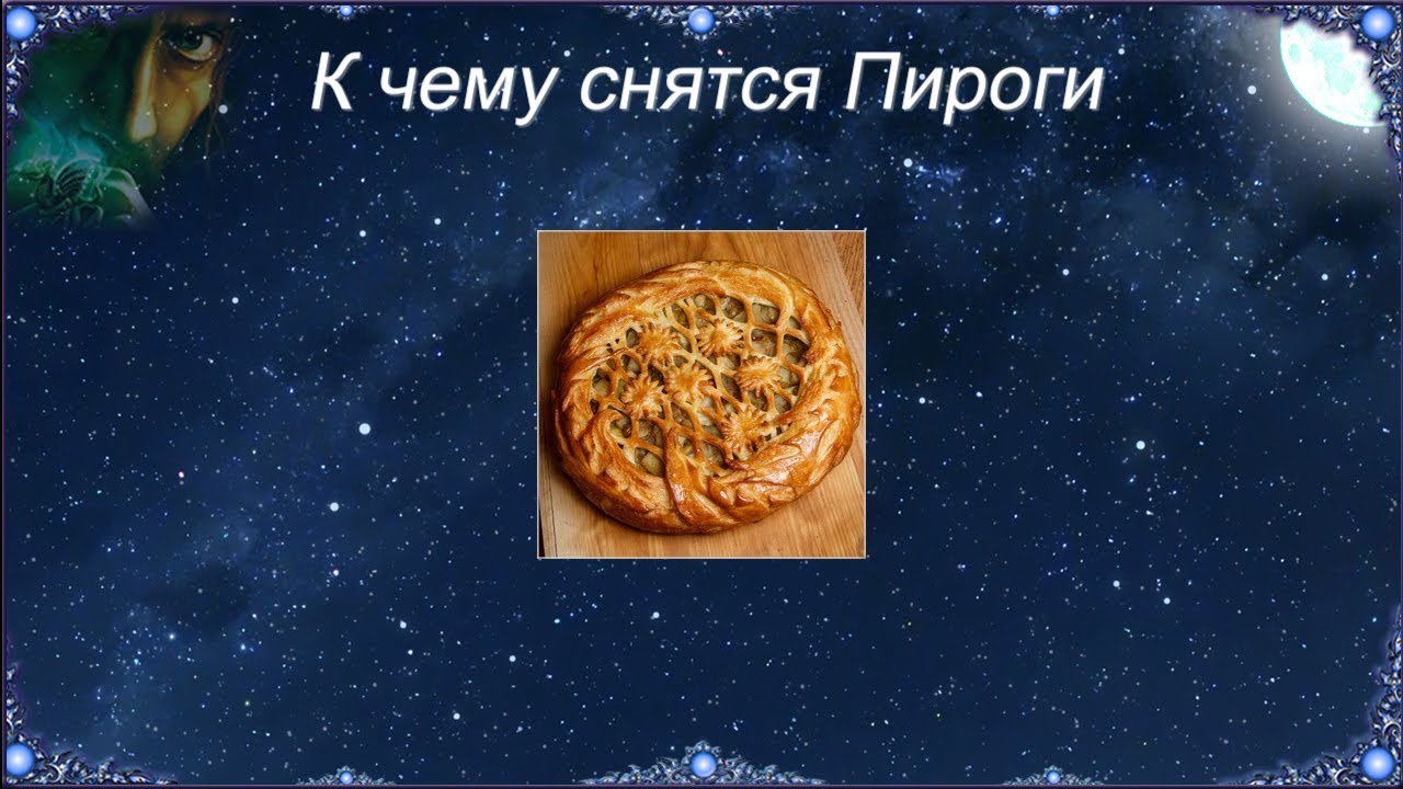 К чему снятся Пироги (Сонник)