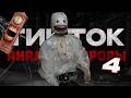 АНАЛОГОВЫЕ ХОРРОРЫ ИЗ ТИК-ТОКА *Оно не развивается