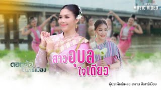 เพลง สาวอุบลใจเดียว - ดอกอ้อ จันทร์เมือง ต้นฉบับ  (OFFICIAL MV)