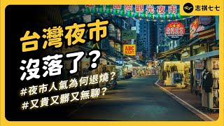 Are Taiwan's night markets in decline? Why?