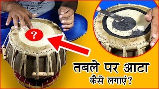 Tabla Aata || तबले पर आटा कैसे और क्यों लगाया जाता है ?