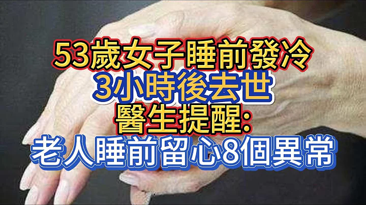 53歲女子睡前發冷，3小時後去世，醫生提醒:老人睡前留心8個異常 - 天天要聞