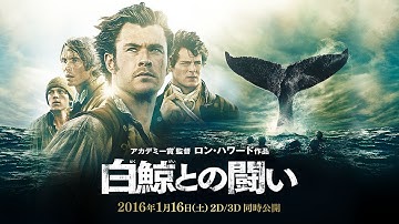 映画 『白鯨との闘い』予告編(60秒版)【HD】2016年1月16日公開