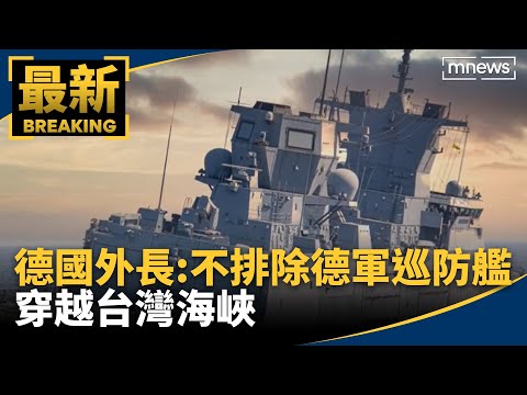 德國外長：不排除德軍巡防艦 穿越台灣海峽｜#鏡新聞