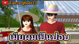 เมียผมเป็นผีปอบ | การ์ตูนผี