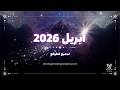 أبريل 2026 لجميع الطوالع اقتران المريخ وزحل