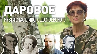 Даровое. Музей счастливого Достоевского.