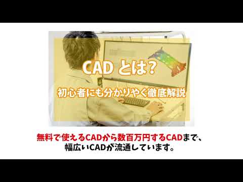 CADとは?初心者にも分かりやすいようにCADの種類やおすすめのCADを徹底解説 hqdefault