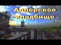 АДЛЕР. 30 АПРЕЛЯ ✟ КЛАДБИЩЕ ..